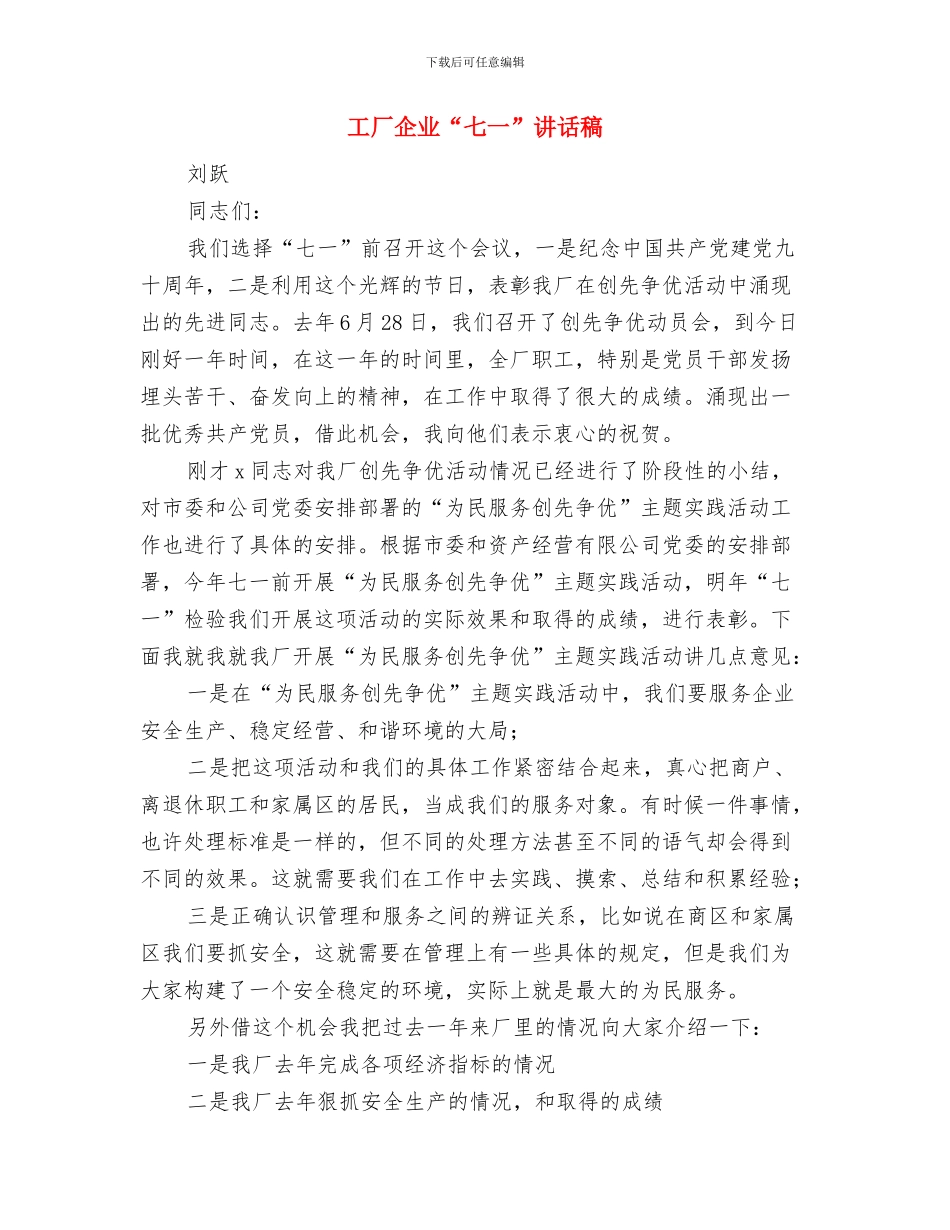 工信局诚信体系创建方案与工厂企业“七一”讲话稿汇编_第3页