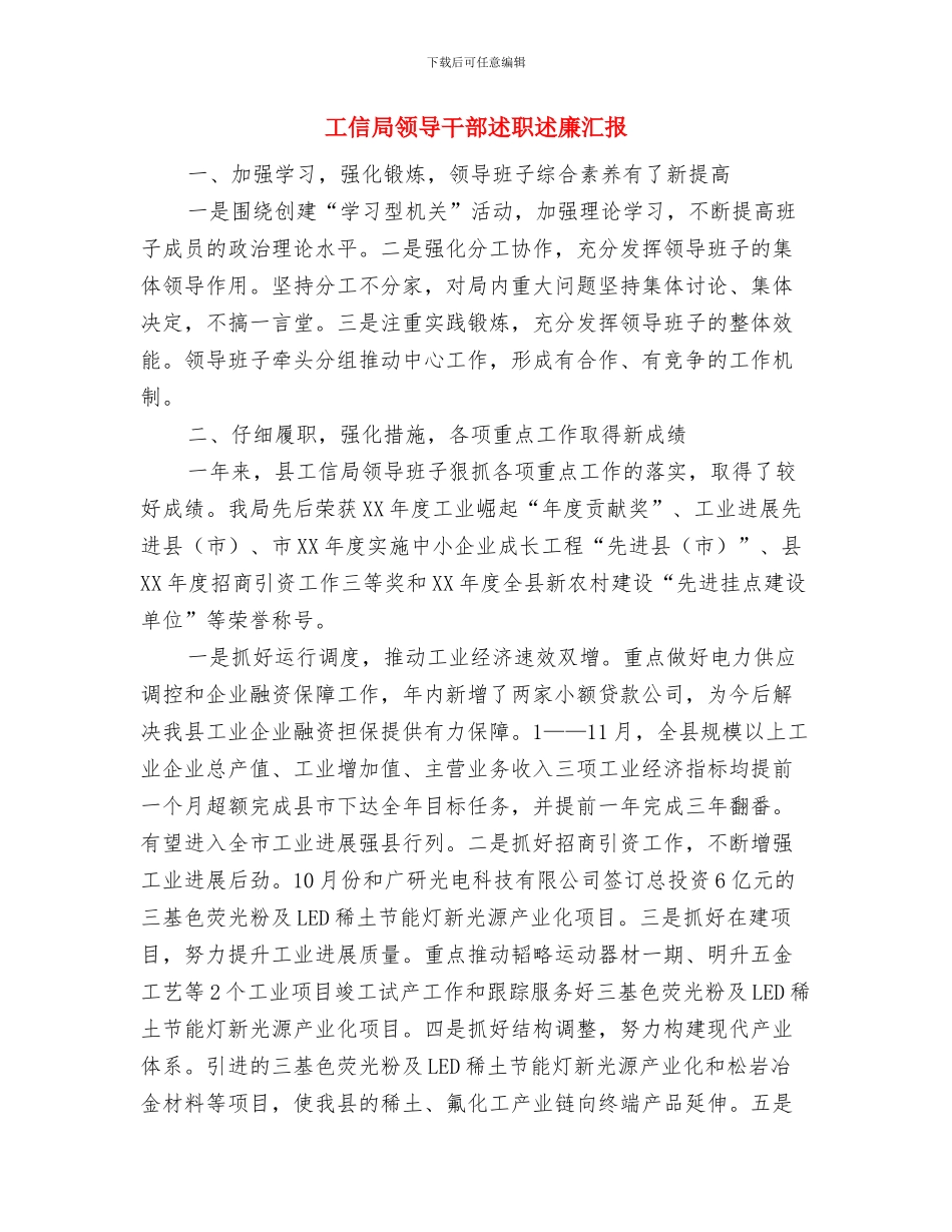 工信局贯彻落实纪委精神报告与工信局领导干部述职述廉汇报汇编_第3页