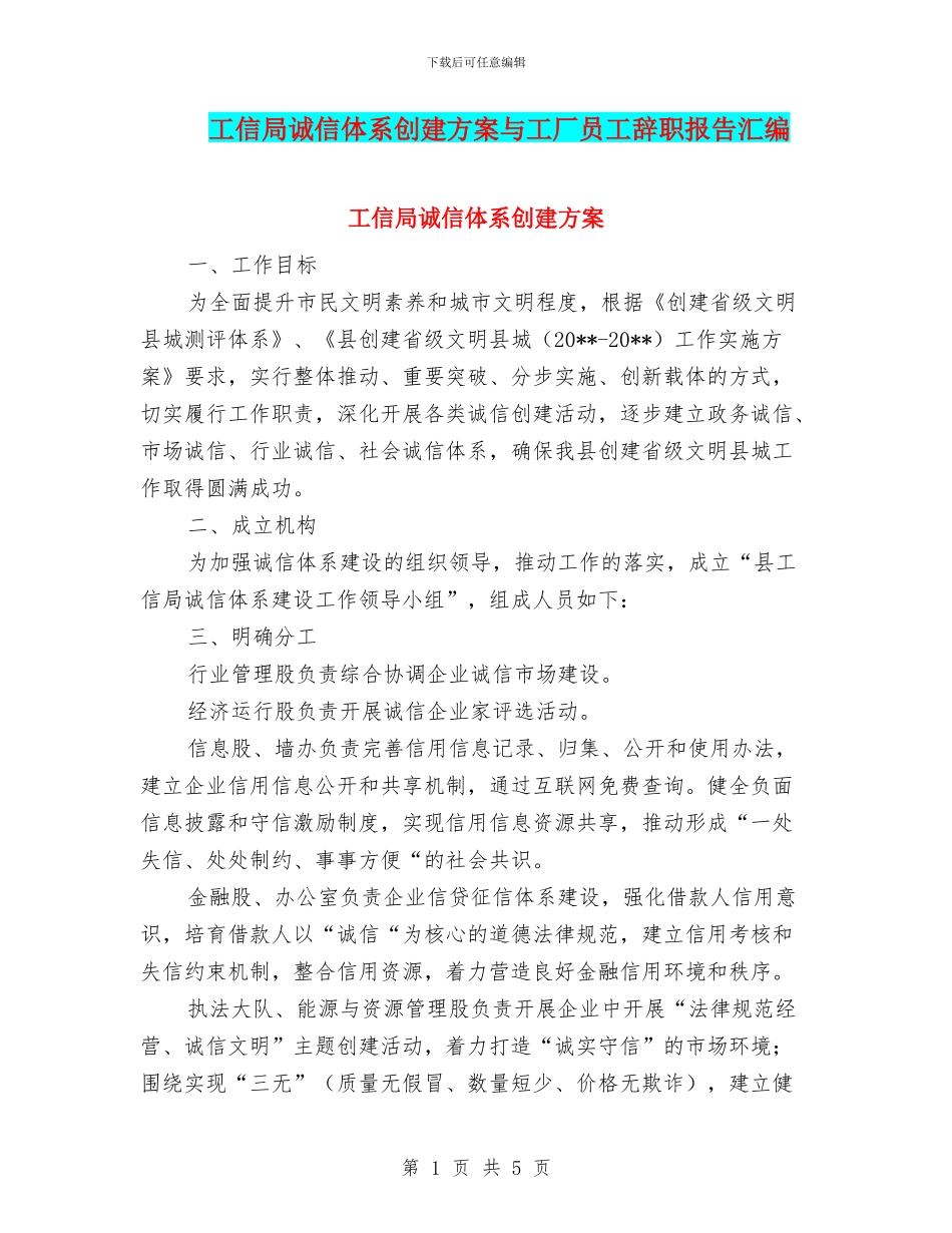 工信局诚信体系创建方案与工厂员工辞职报告汇编_第1页