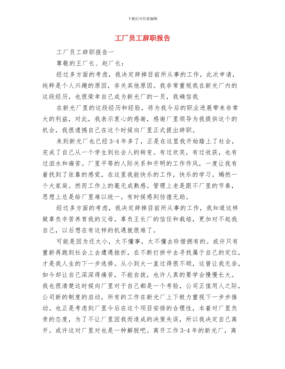 工信局诚信体系创建方案与工厂员工辞职报告汇编_第3页