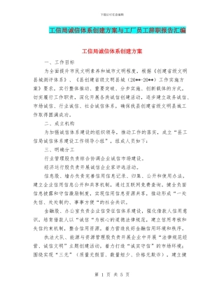 工信局诚信体系创建方案与工厂员工辞职报告汇编