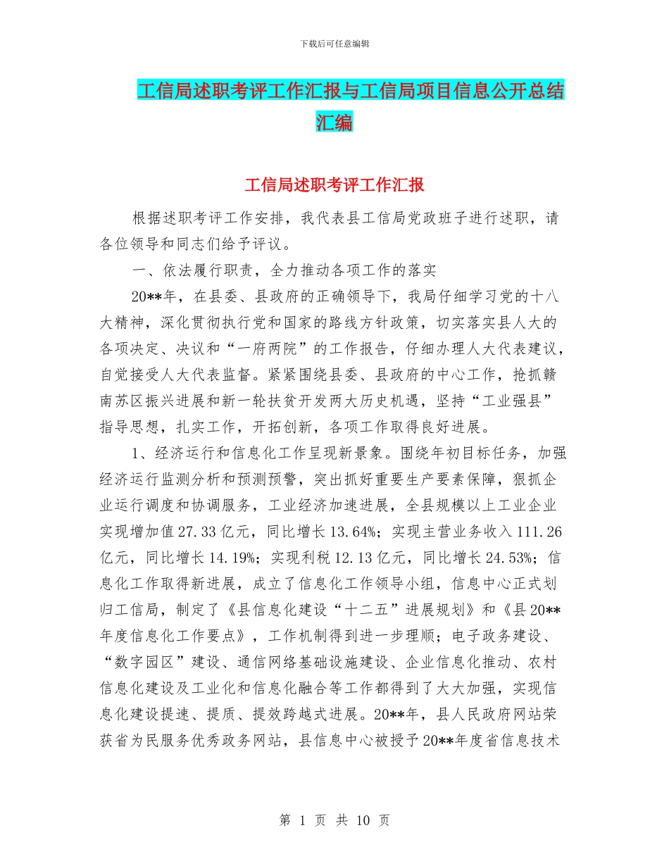 工信局述职考评工作汇报与工信局项目信息公开总结汇编_第1页