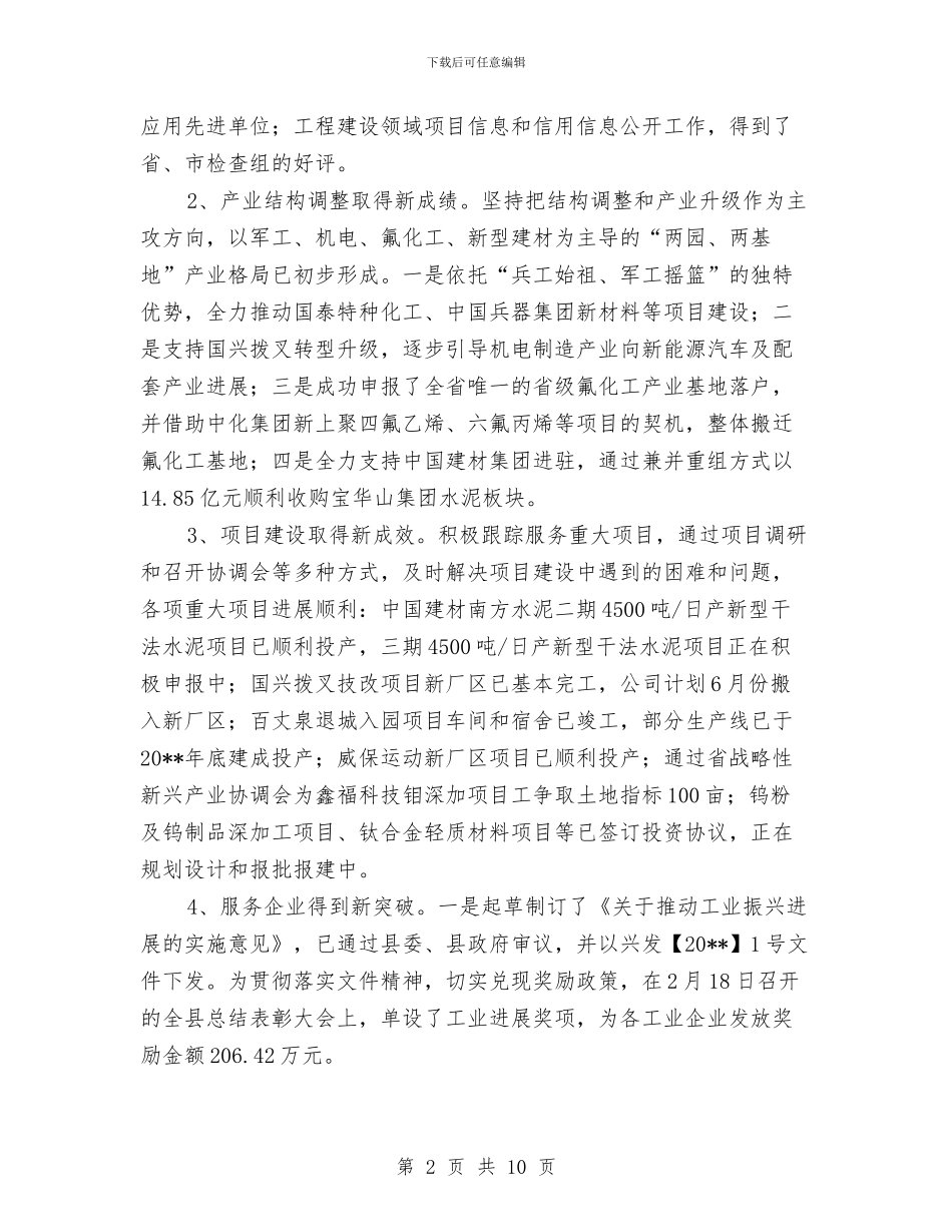 工信局述职考评工作汇报与工信局项目信息公开总结汇编_第2页