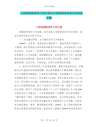 工信局述职考评工作汇报与工信局项目信息公开总结汇编