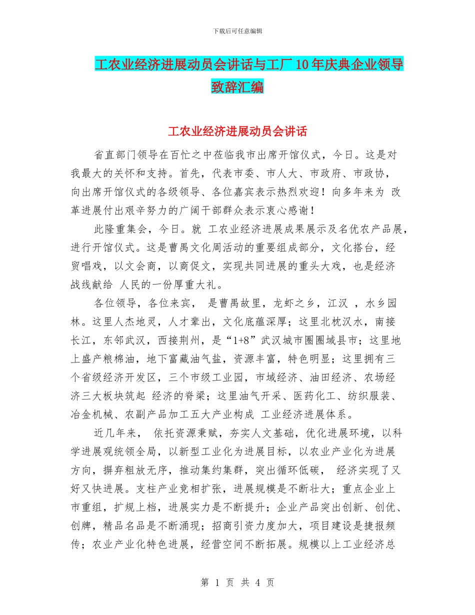 工农业经济发展动员会讲话与工厂10年庆典企业领导致辞汇编_第1页
