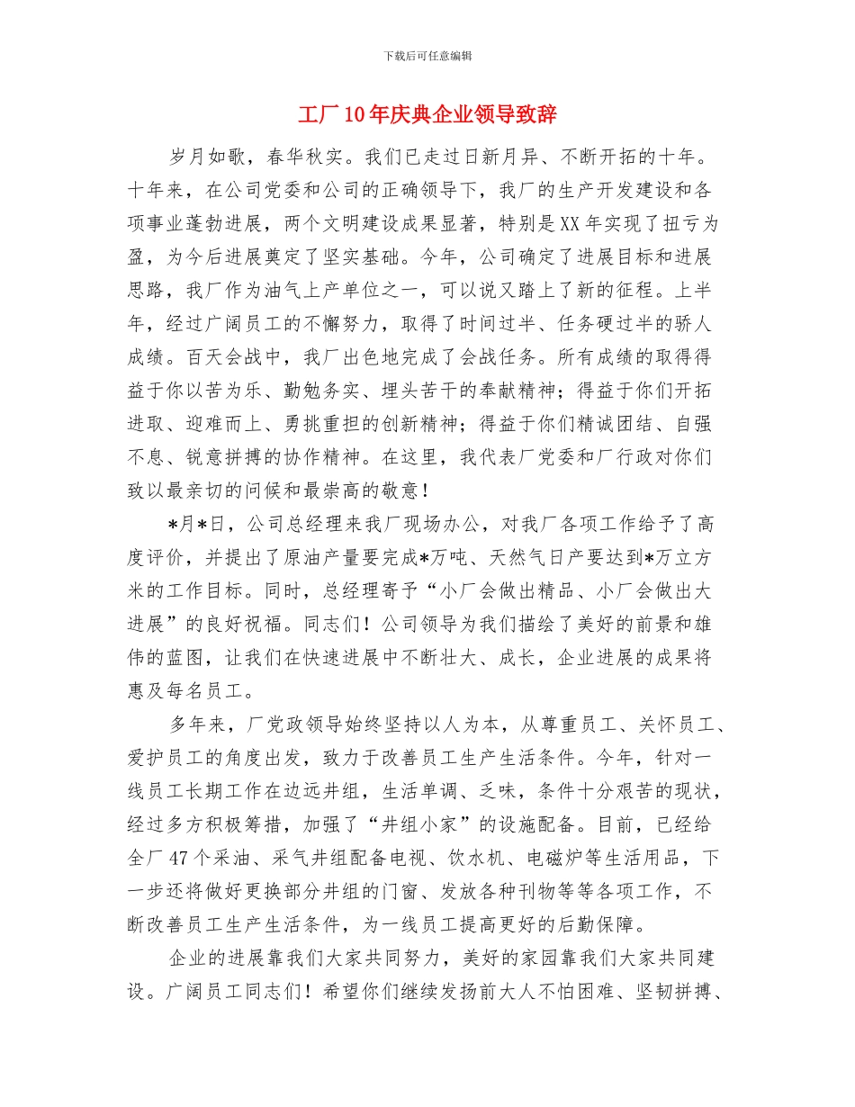 工农业经济发展动员会讲话与工厂10年庆典企业领导致辞汇编_第3页