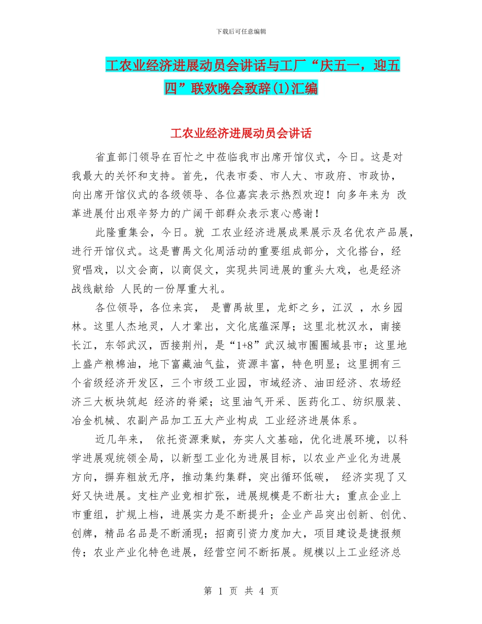 工农业经济发展动员会讲话与工厂“庆五一_第1页