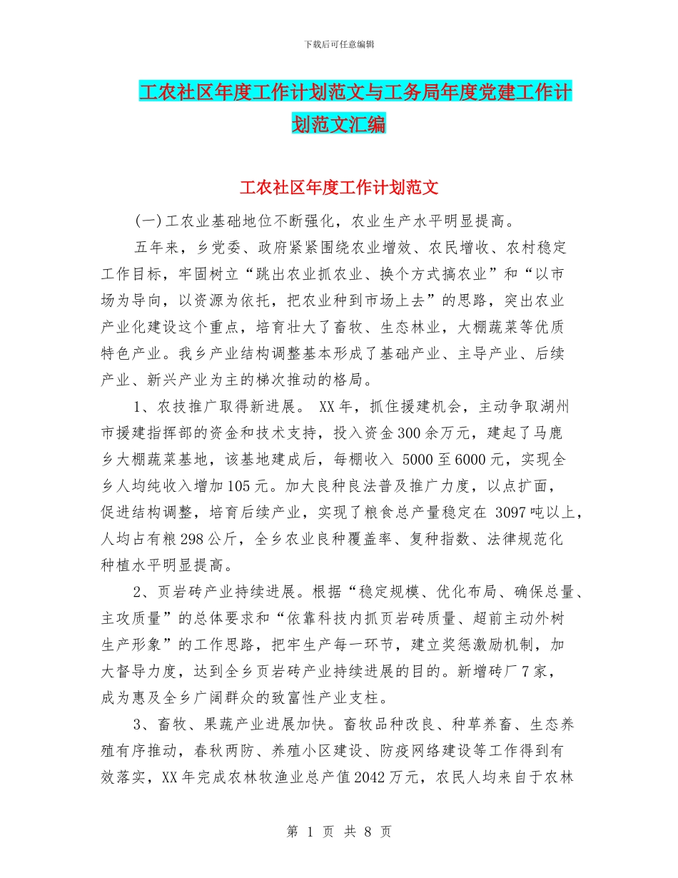 工农社区年度工作计划范文与工务局年度党建工作计划范文汇编_第1页