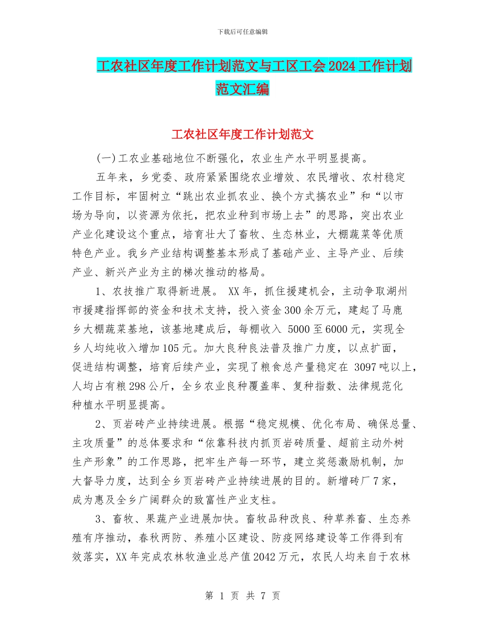 工农社区年度工作计划范文与工区工会2024工作计划范文汇编_第1页