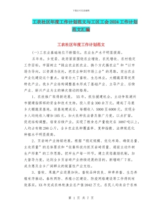 工农社区年度工作计划范文与工区工会2024工作计划范文汇编