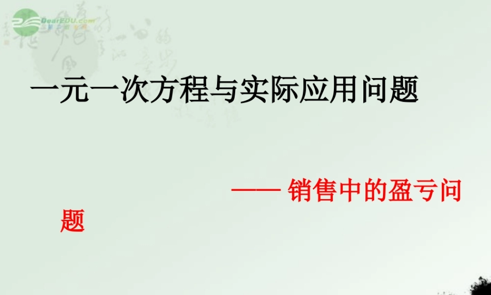 广东省珠海市七年级数学上册 3.一元一次方程与实际应用问题—销售问题课件 新人教版 课件