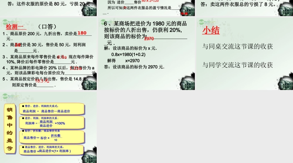 广东省珠海市七年级数学上册 3.一元一次方程与实际应用问题—销售问题课件 新人教版 课件