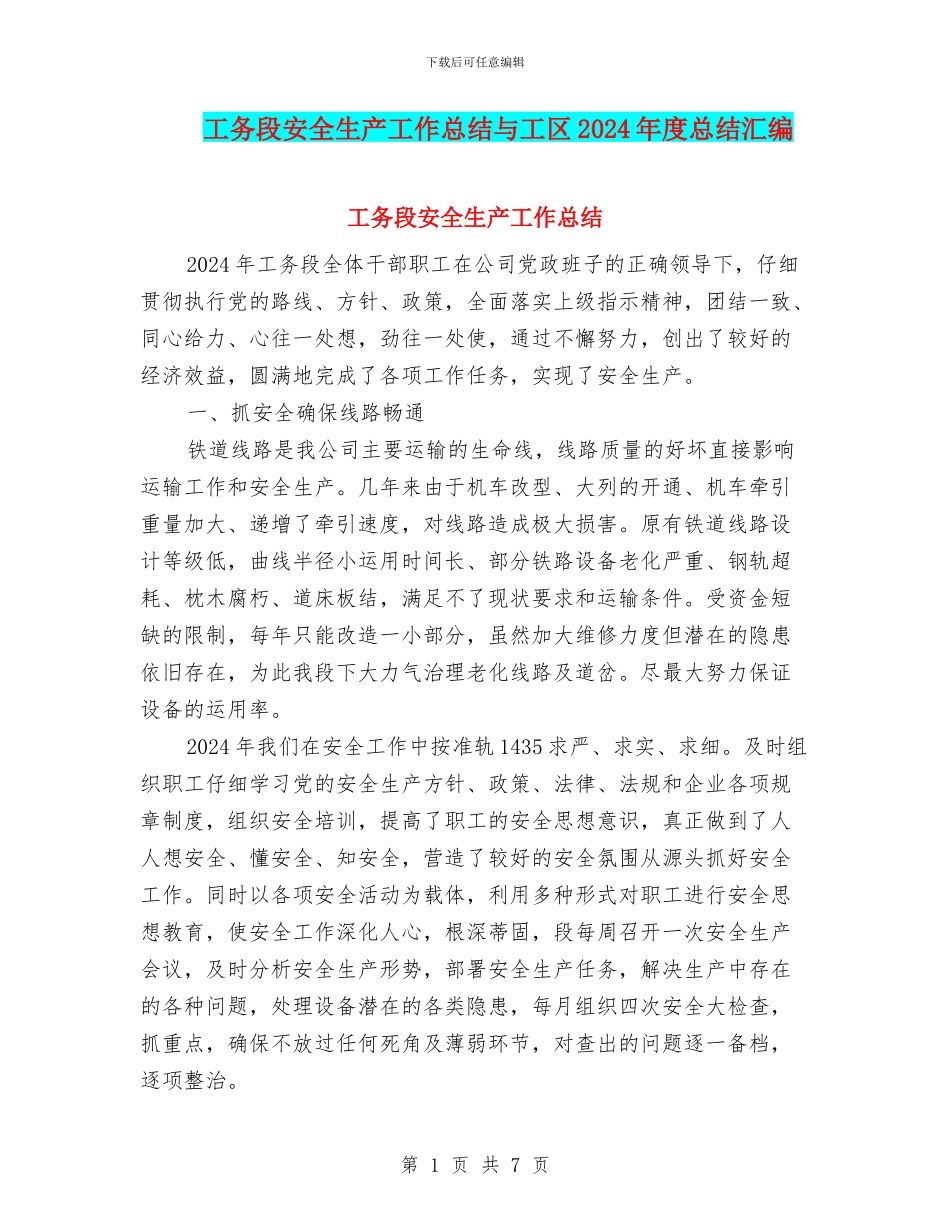 工务段安全生产工作总结与工区2024年度总结汇编_第1页