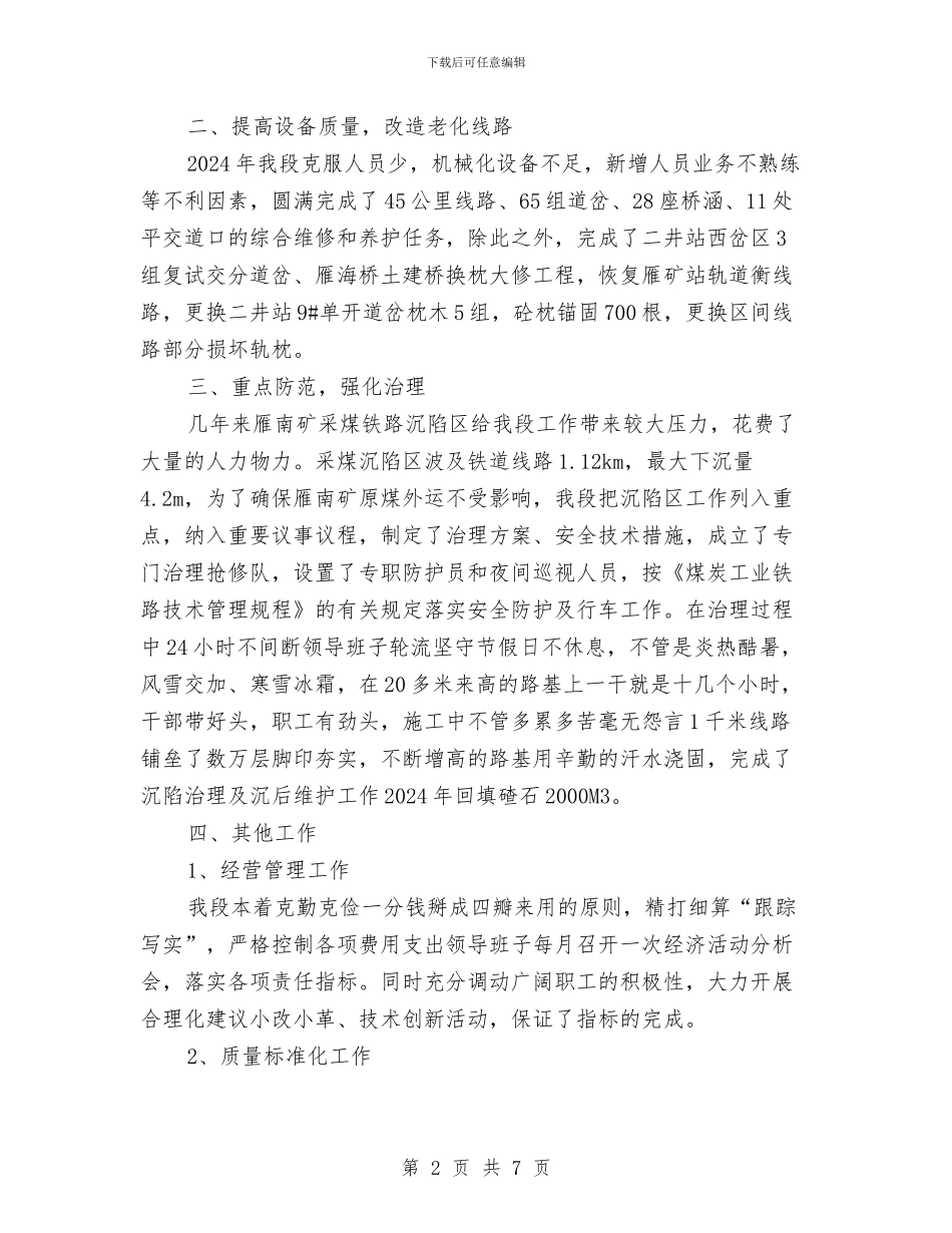 工务段安全生产工作总结与工区2024年度总结汇编_第2页