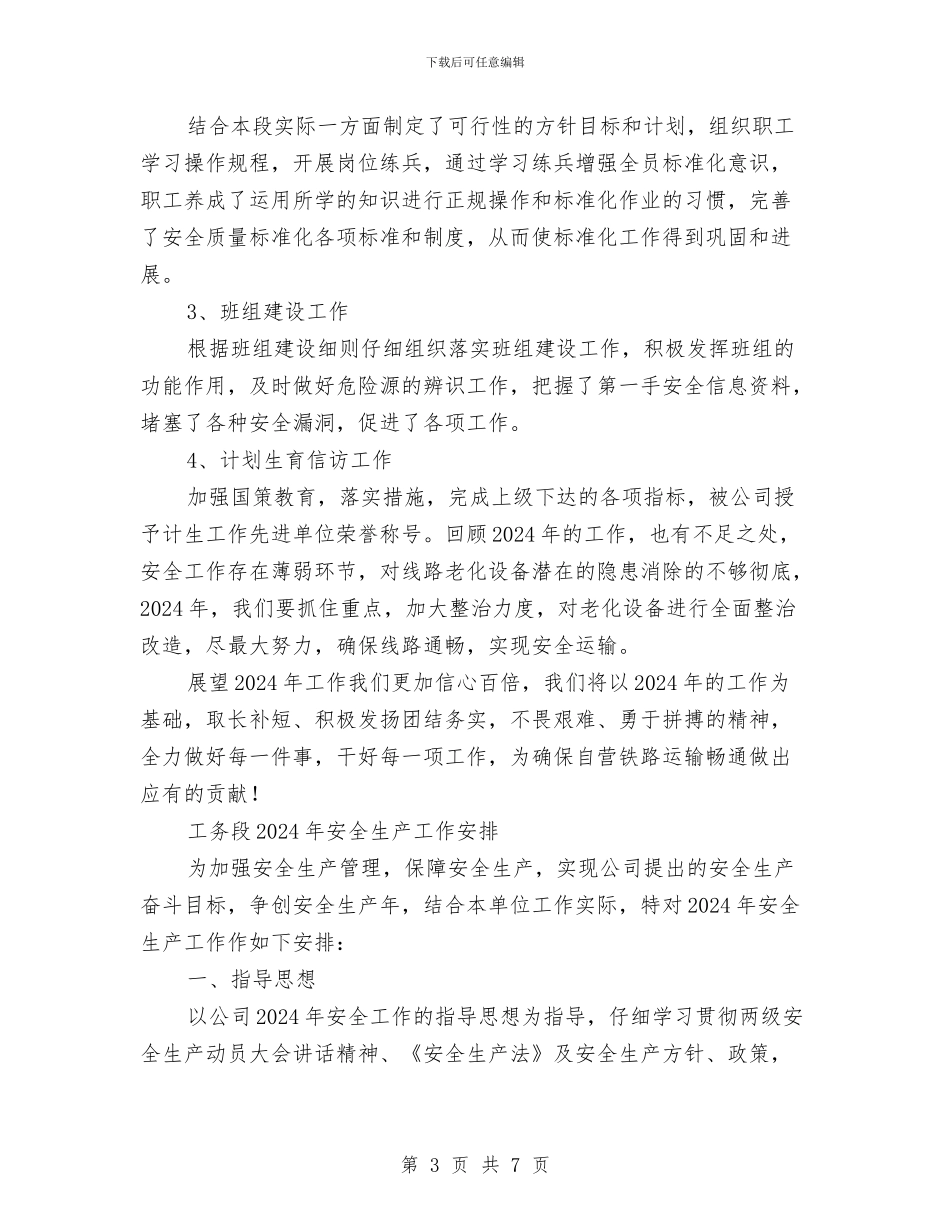 工务段安全生产工作总结与工区2024年度总结汇编_第3页