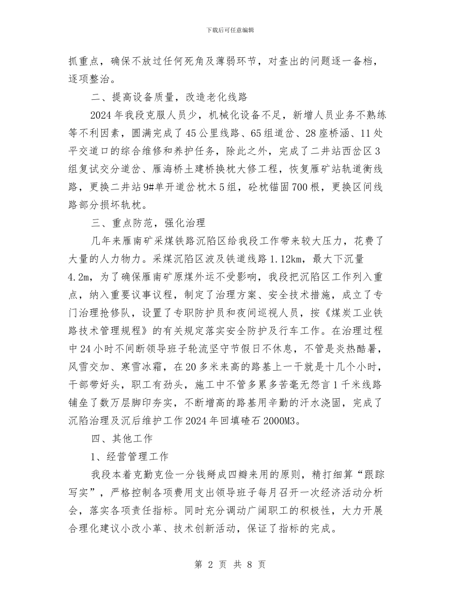 工务段安全生产工作总结与工区月度安全工作小结汇编_第2页