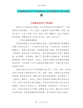 工务段安全生产工作总结与工区月度安全工作小结汇编