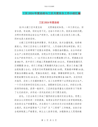工区2024年度总结与工区月度安全工作小结汇编