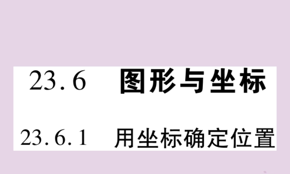 九年级数学上册 第23章 图形的相似 236 图形与坐标 2361 用坐标确定位置习题课件 (新版)华东师大版 课件