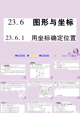 九年级数学上册 第23章 图形的相似 236 图形与坐标 2361 用坐标确定位置习题课件 (新版)华东师大版 课件