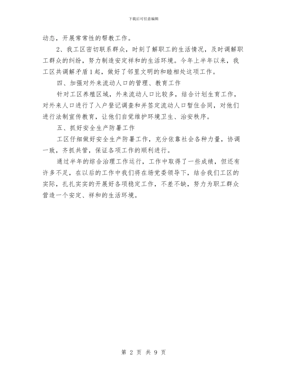 工区上半年综合治理工作总结2024与工区月度工作总结报告汇编_第2页