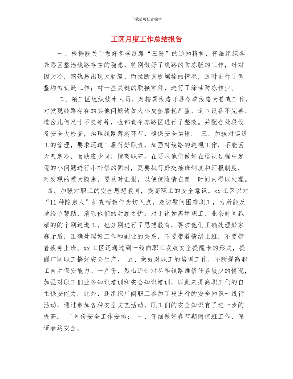 工区上半年综合治理工作总结2024与工区月度工作总结报告汇编_第3页