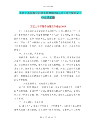 工区上半年综合治理工作总结2024与工区月度安全工作总结汇编