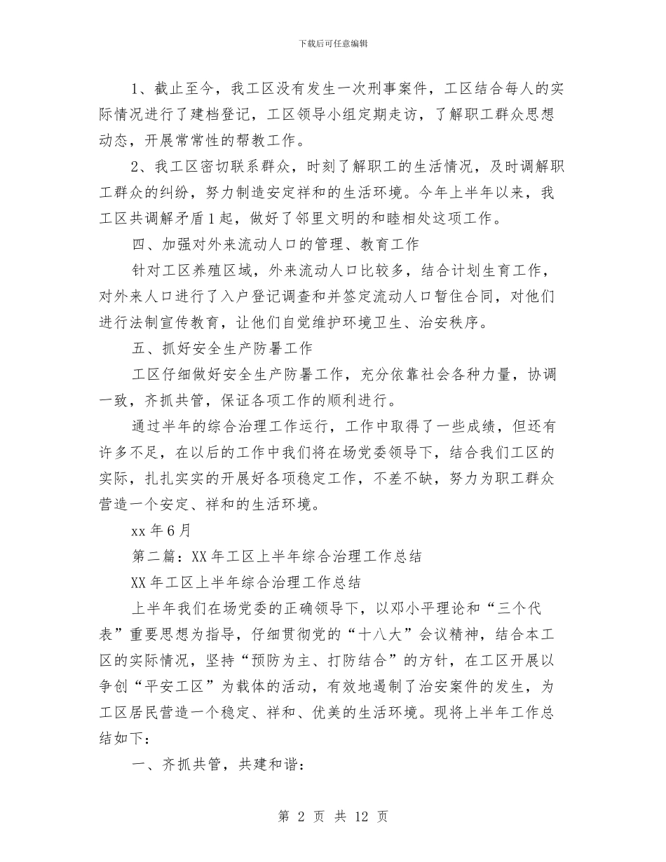 工区上半年综合治理工作总结与工区十二月度安全工作总结汇编_第2页