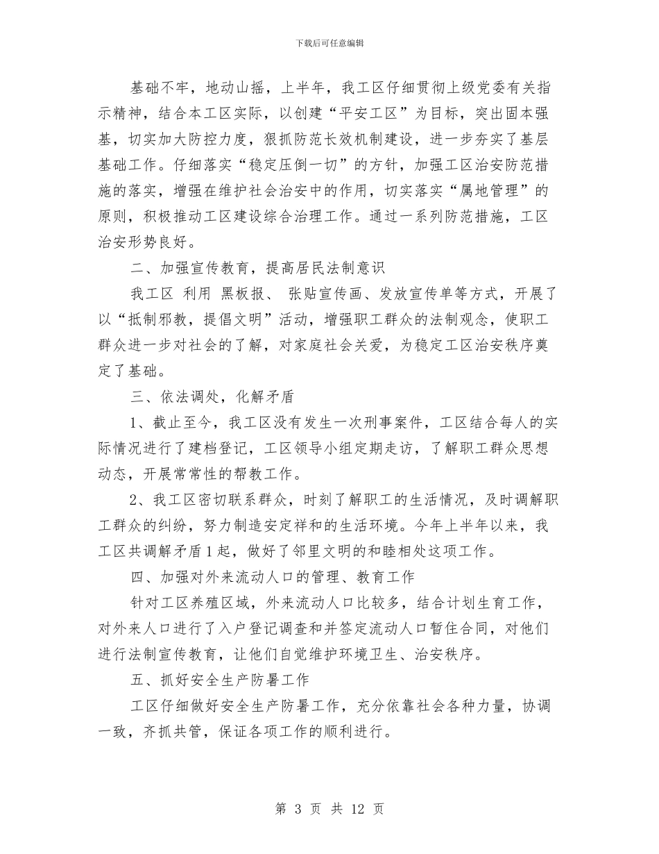 工区上半年综合治理工作总结与工区十二月度安全工作总结汇编_第3页