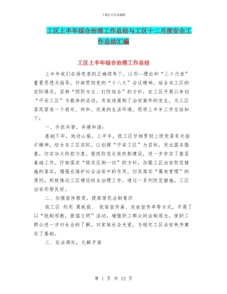 工区上半年综合治理工作总结与工区十二月度安全工作总结汇编