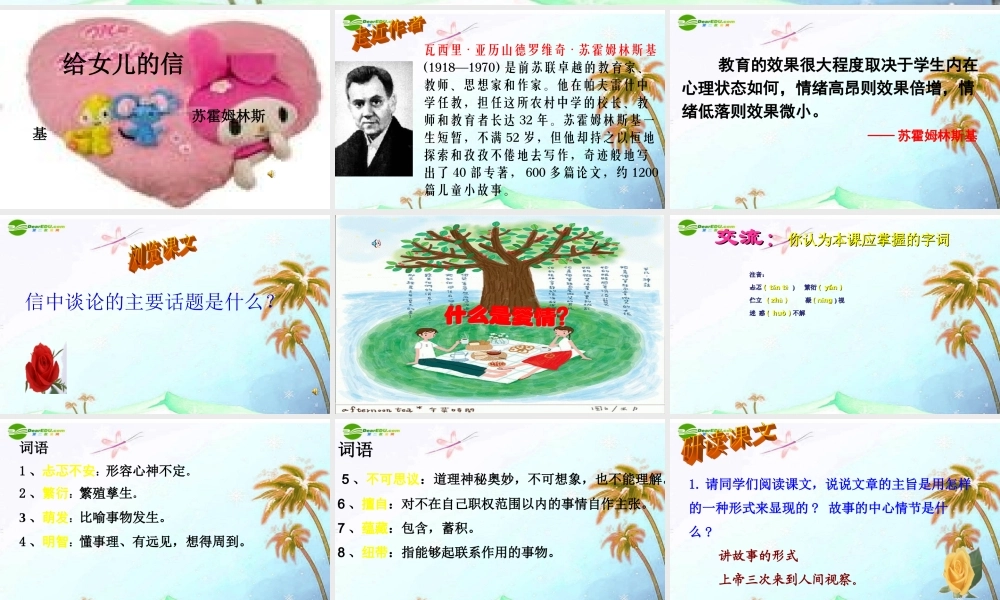 九年级语文上册 (致女儿的信)教学课件 人教新课标版 课件