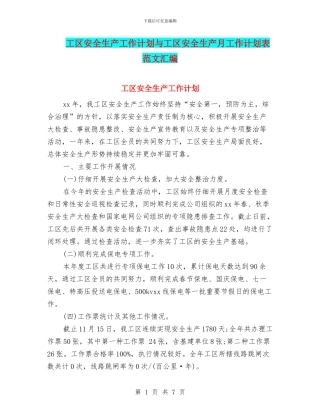工区安全生产工作计划与工区安全生产月工作计划表范文汇编