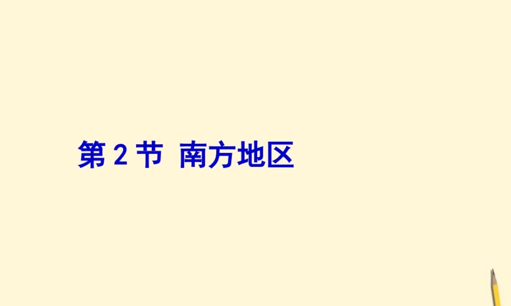 八年级地理下册 关于南方地区的课件 粤教版 课件