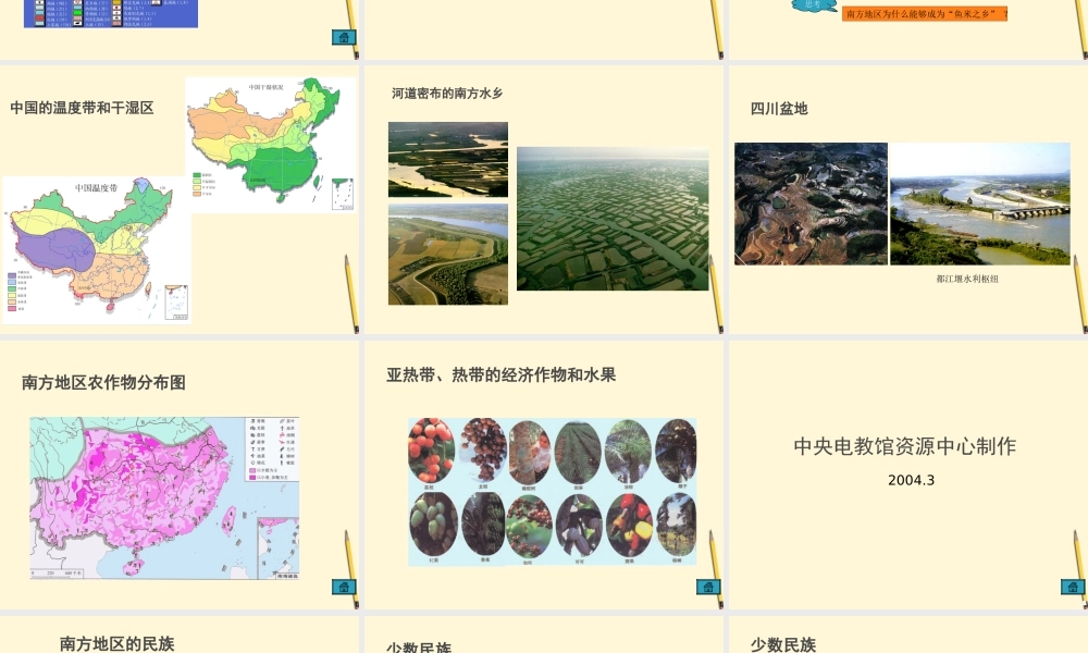 八年级地理下册 关于南方地区的课件 粤教版 课件