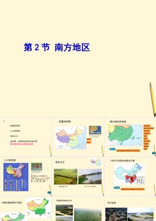 八年级地理下册 关于南方地区的课件 粤教版 课件