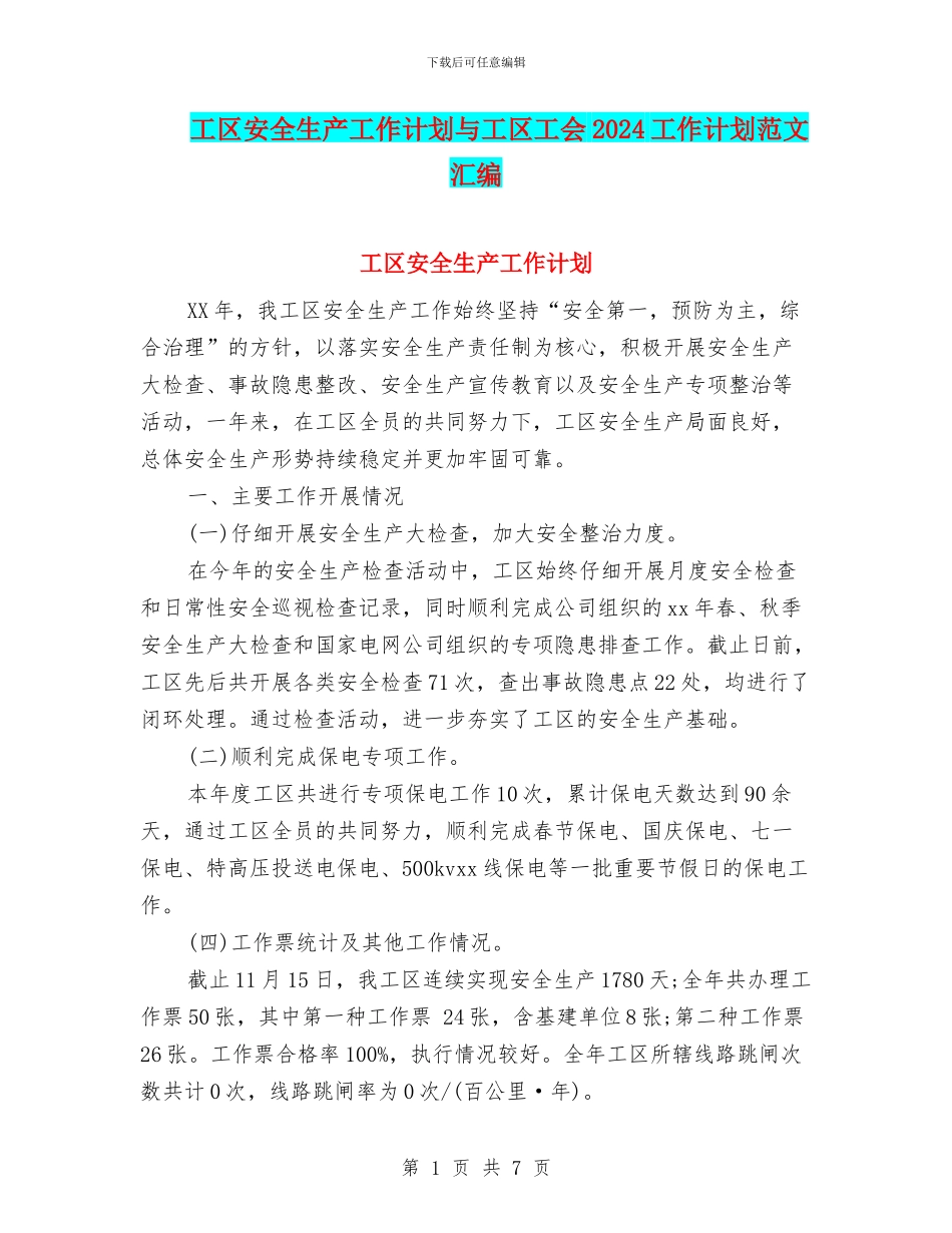 工区安全生产工作计划与工区工会2024工作计划范文汇编_第1页