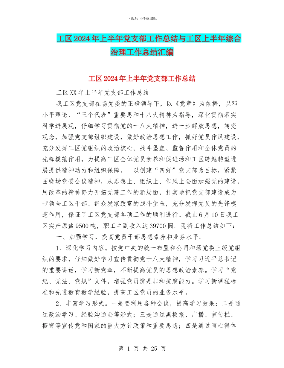 工区2024年上半年党支部工作总结与工区上半年综合治理工作总结汇编_第1页