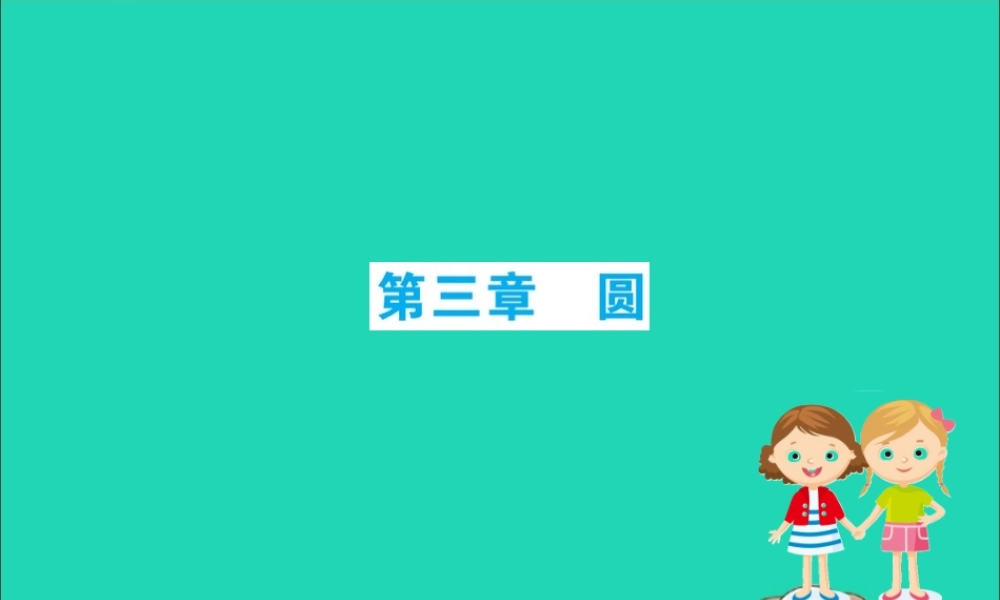 九年级数学下册 期末抢分必胜课 第三章 圆课件 (新版)北师大版 课件