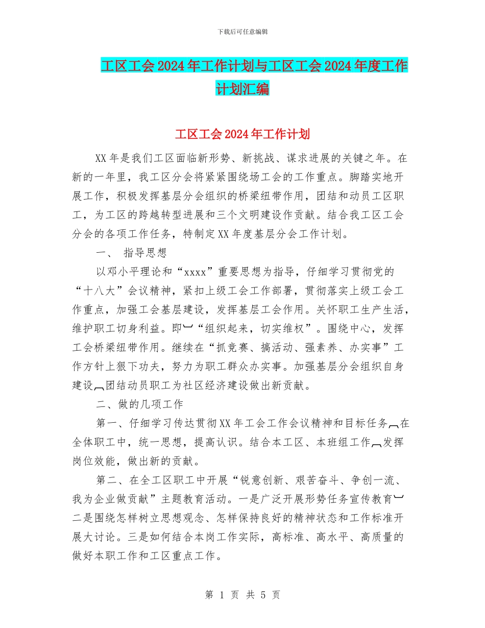 工区工会2024年工作计划与工区工会2024年度工作计划汇编_第1页