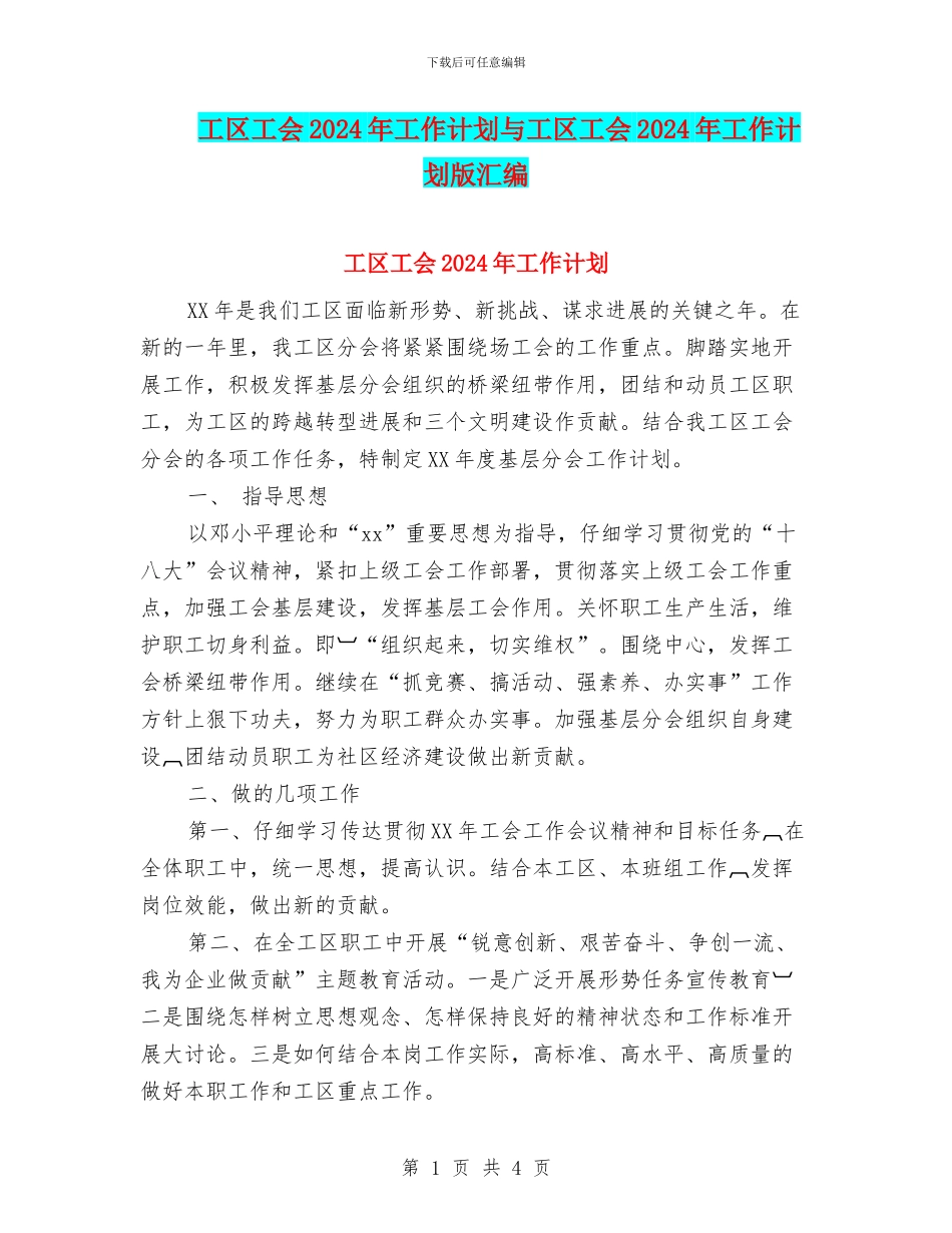 工区工会2024年工作计划与工区工会2024年工作计划版汇编_第1页