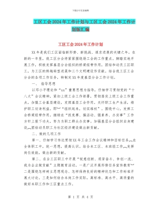 工区工会2024年工作计划与工区工会2024年工作计划版汇编