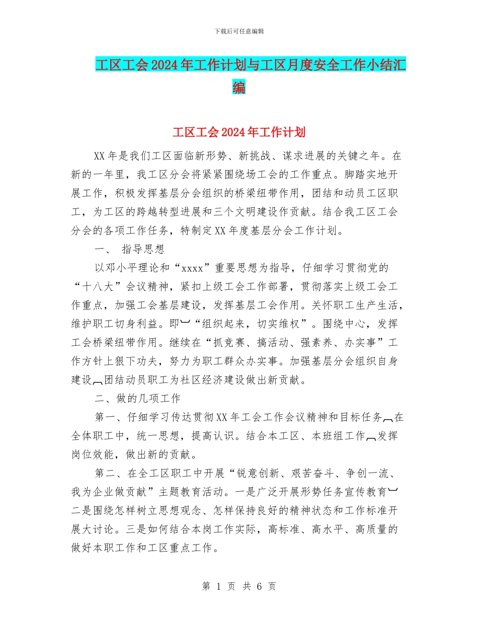 工区工会2024年工作计划与工区月度安全工作小结汇编_第1页