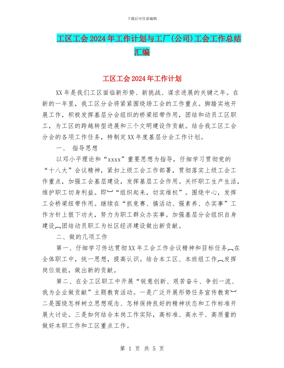 工区工会2024年工作计划与工厂工会工作总结汇编_第1页