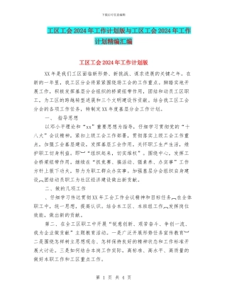 工区工会2024年工作计划版与工区工会2024年工作计划精编汇编