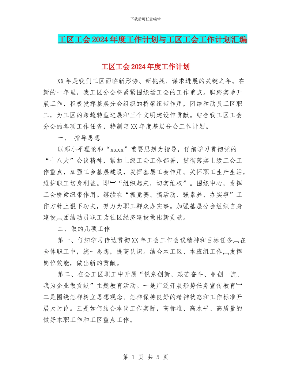工区工会2024年度工作计划与工区工会工作计划汇编_第1页