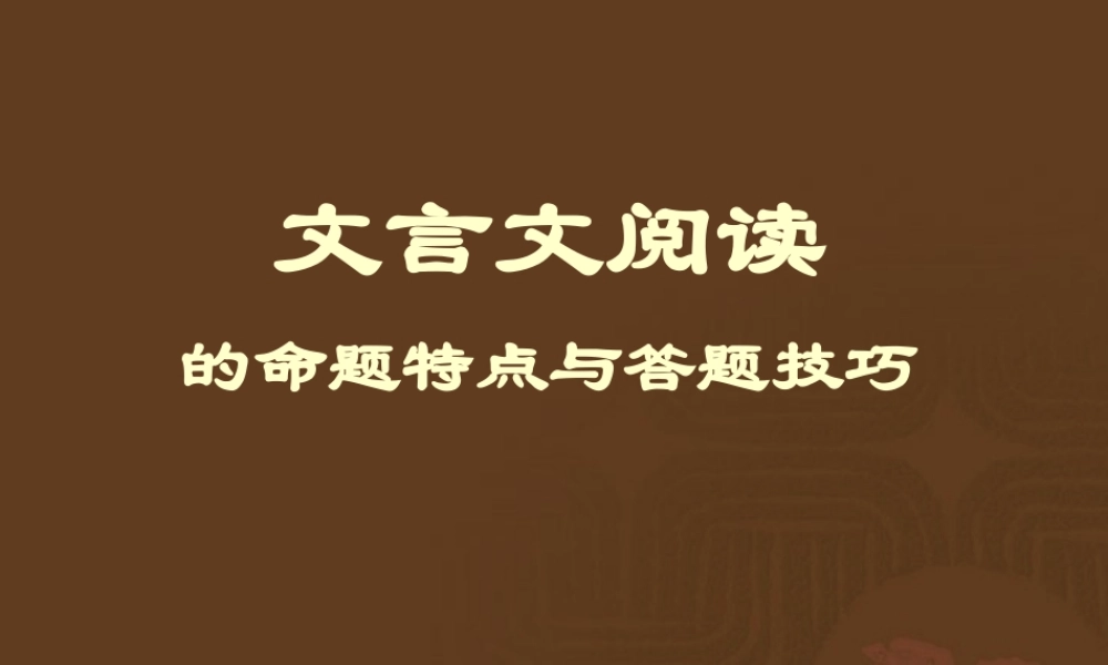 文言文阅读的命题特点与答题技巧 课件