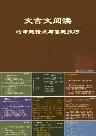 文言文阅读的命题特点与答题技巧 课件