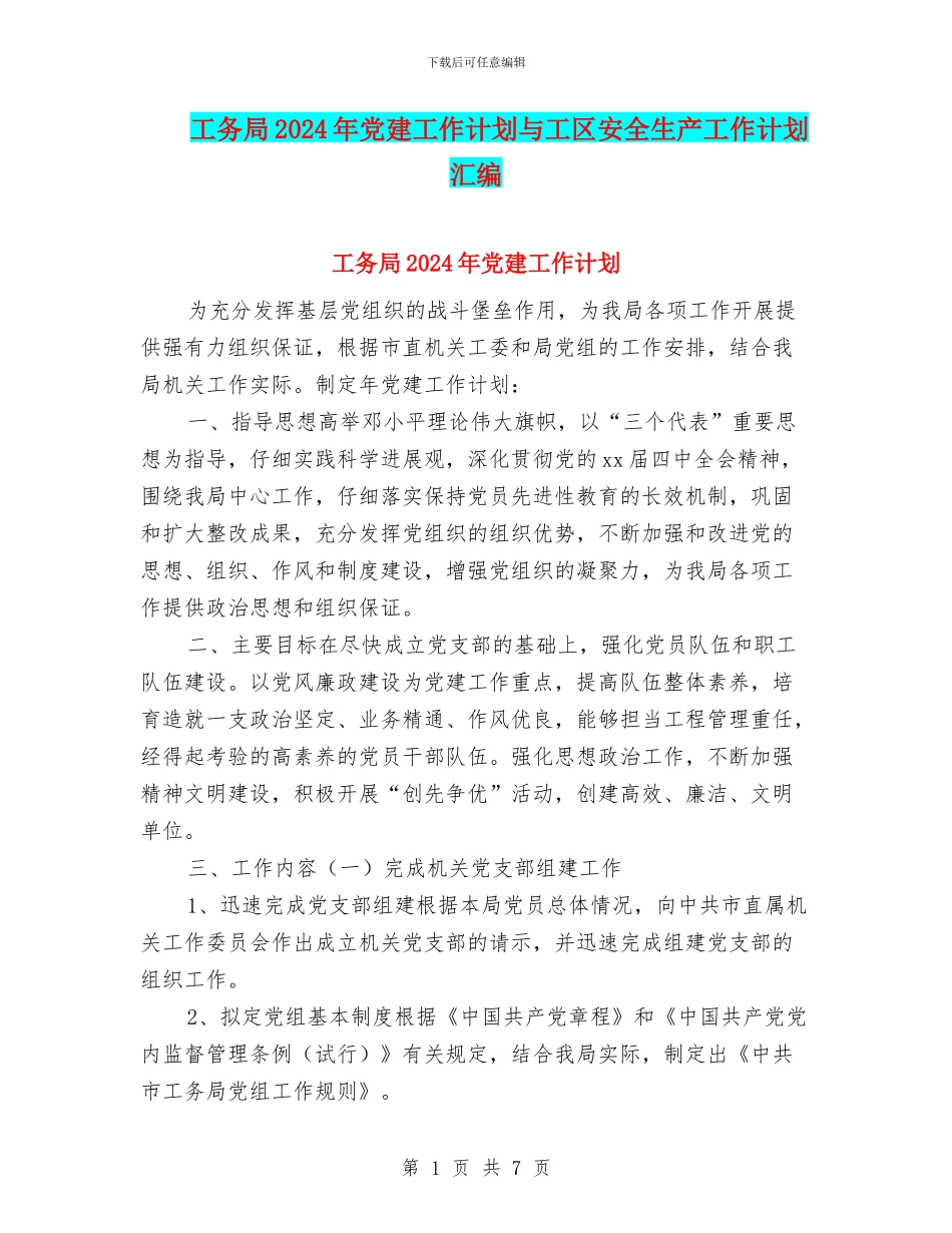 工务局2024年党建工作计划与工区安全生产工作计划汇编_第1页