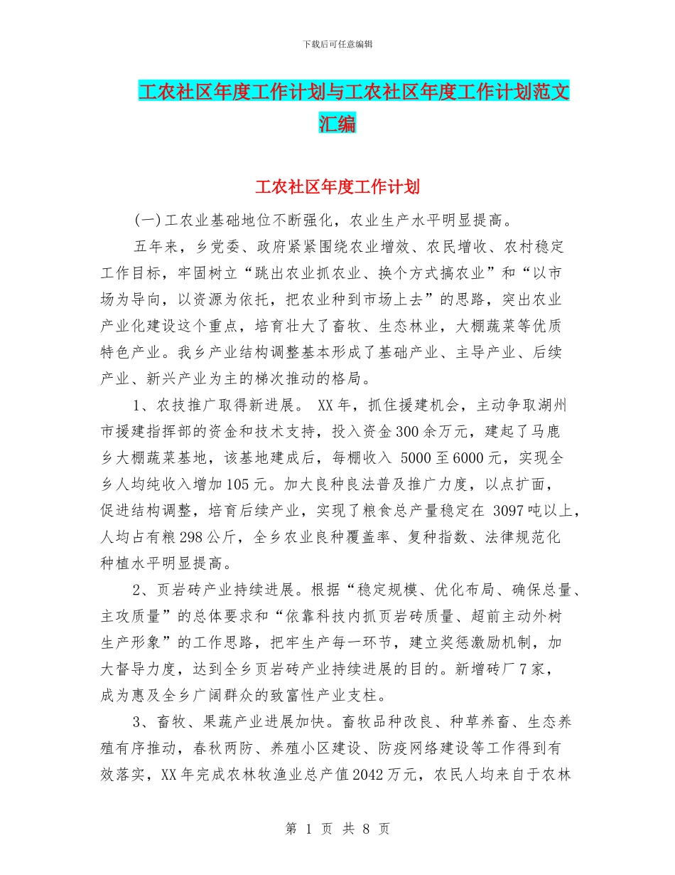 工农社区年度工作计划与工农社区年度工作计划范文汇编_第1页