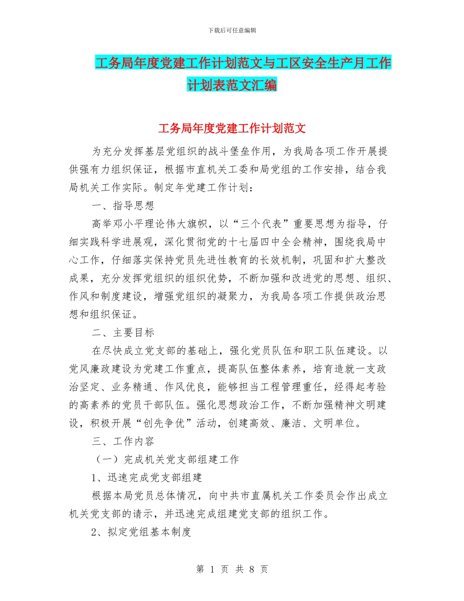 工务局年度党建工作计划范文与工区安全生产月工作计划表范文汇编_第1页
